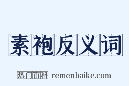 素袍反义词是什么意思的图片